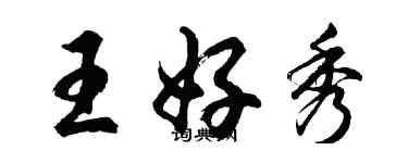 胡问遂王好秀行书个性签名怎么写