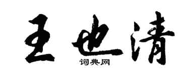 胡问遂王也清行书个性签名怎么写