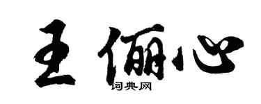 胡问遂王俪心行书个性签名怎么写