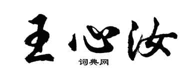 胡问遂王心汝行书个性签名怎么写