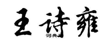 胡问遂王诗雍行书个性签名怎么写