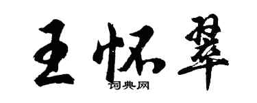 胡问遂王怀翠行书个性签名怎么写