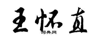 胡问遂王怀直行书个性签名怎么写