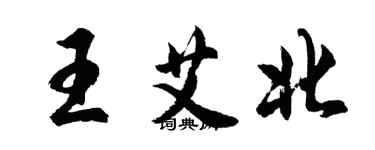 胡问遂王艾北行书个性签名怎么写