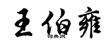 胡问遂王伯雍行书个性签名怎么写