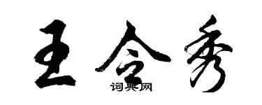 胡问遂王令秀行书个性签名怎么写