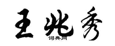 胡问遂王兆秀行书个性签名怎么写
