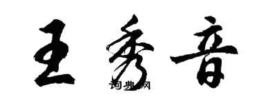 胡问遂王秀音行书个性签名怎么写