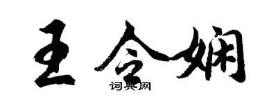 胡问遂王令娴行书个性签名怎么写