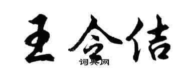 胡问遂王令佶行书个性签名怎么写