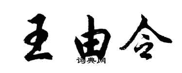 胡问遂王由令行书个性签名怎么写