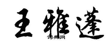 胡问遂王雅蓬行书个性签名怎么写