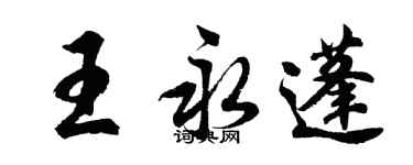 胡问遂王永蓬行书个性签名怎么写