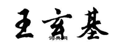 胡问遂王玄基行书个性签名怎么写