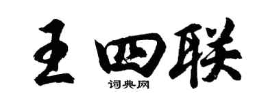 胡问遂王四联行书个性签名怎么写
