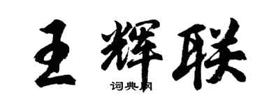 胡问遂王辉联行书个性签名怎么写