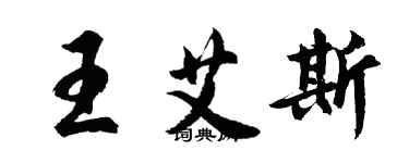 胡问遂王艾斯行书个性签名怎么写