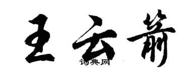胡问遂王云箭行书个性签名怎么写