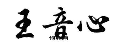 胡问遂王音心行书个性签名怎么写