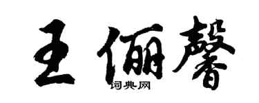 胡问遂王俪馨行书个性签名怎么写