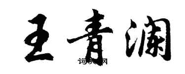 胡问遂王青澜行书个性签名怎么写
