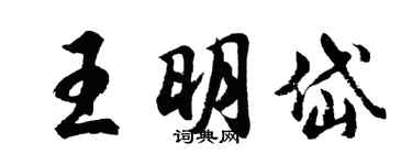胡问遂王明岱行书个性签名怎么写