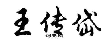 胡问遂王传岱行书个性签名怎么写