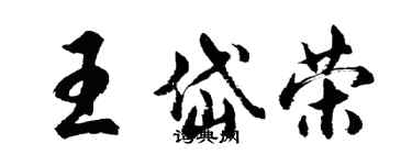 胡问遂王岱荣行书个性签名怎么写