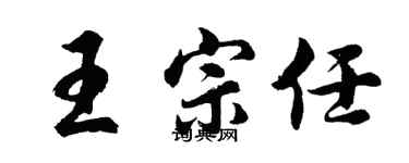 胡问遂王宗任行书个性签名怎么写