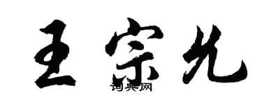 胡问遂王宗允行书个性签名怎么写