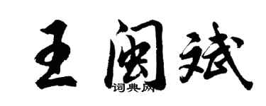 胡问遂王闽斌行书个性签名怎么写