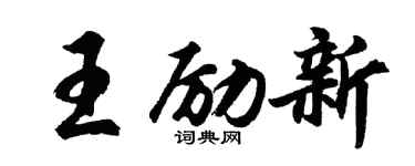 胡问遂王励新行书个性签名怎么写