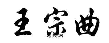 胡问遂王宗曲行书个性签名怎么写
