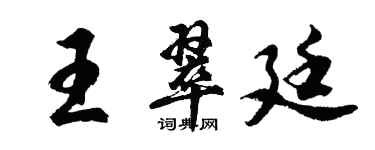 胡问遂王翠廷行书个性签名怎么写