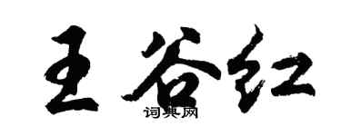 胡问遂王谷红行书个性签名怎么写