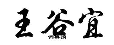 胡问遂王谷宜行书个性签名怎么写