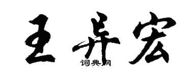 胡问遂王异宏行书个性签名怎么写