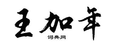 胡问遂王加年行书个性签名怎么写