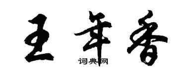 胡问遂王年香行书个性签名怎么写
