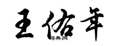 胡问遂王佑年行书个性签名怎么写