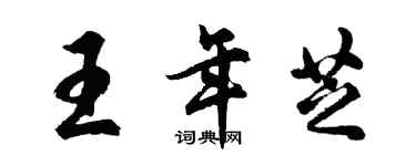 胡问遂王年芝行书个性签名怎么写