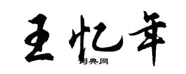 胡问遂王忆年行书个性签名怎么写