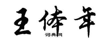 胡问遂王体年行书个性签名怎么写