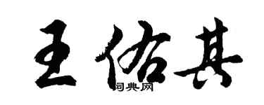 胡问遂王佑其行书个性签名怎么写