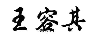 胡问遂王容其行书个性签名怎么写