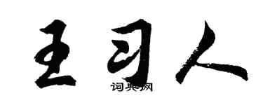 胡问遂王习人行书个性签名怎么写
