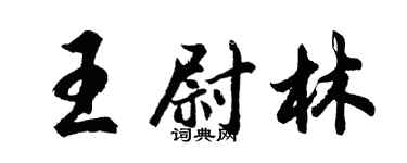 胡问遂王尉林行书个性签名怎么写