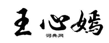 胡问遂王心嫣行书个性签名怎么写