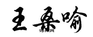 胡问遂王桑喻行书个性签名怎么写