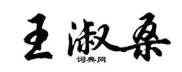 胡问遂王淑桑行书个性签名怎么写